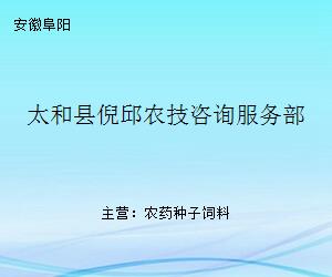 太和縣倪邱農(nóng)技咨詢服務(wù)部 現(xiàn)代農(nóng)業(yè)發(fā)展的專業(yè)智囊